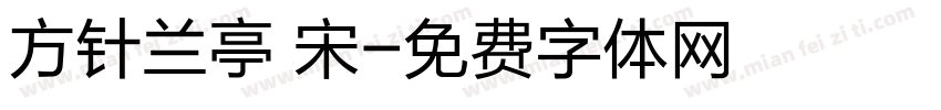 方针兰亭 宋字体转换